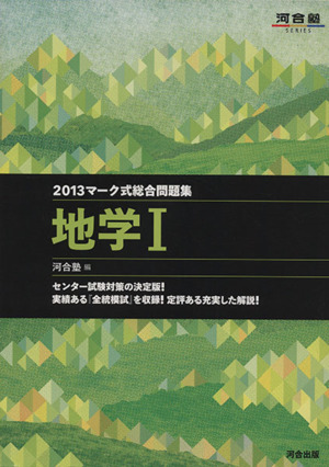 マーク式総合問題集 地学Ⅰ(2013) 河合塾SERIES 