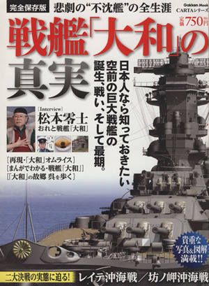 戦艦「大和」の真実【完全保存版】悲劇の“不沈艦