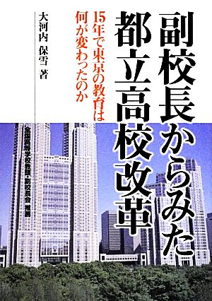 副校長からみた都立高校改革 15年で東京の教育は何が変わったのか