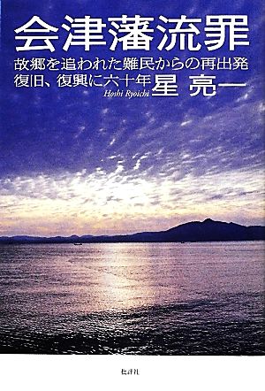 会津藩流罪 故郷を追われた難民からの再出発 復旧・復興に六十年