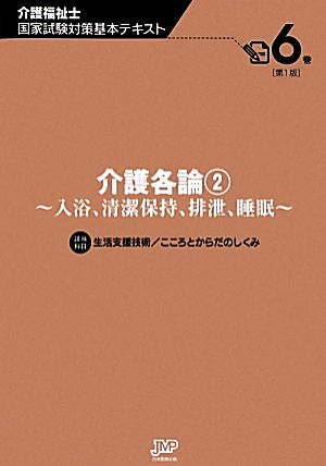 介護各論(2) 入浴、清潔保持、排泄、睡眠 介護福祉士国家試験対策基本テキスト6巻