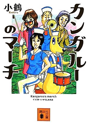 カンガルーのマーチ 講談社文庫