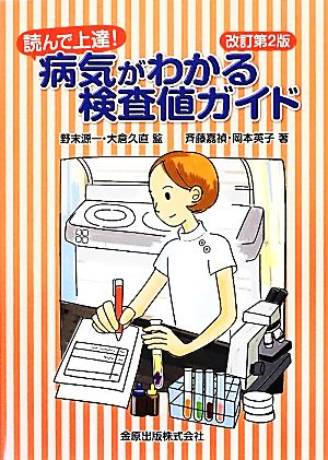 読んで上達！病気がわかる検査値ガイド