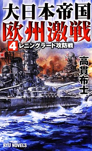 大日本帝国欧州激戦(4) レニングラード攻防戦 RYU NOVELS