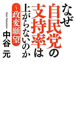 なぜ自民党の支持率は上がらないのか 政変願望