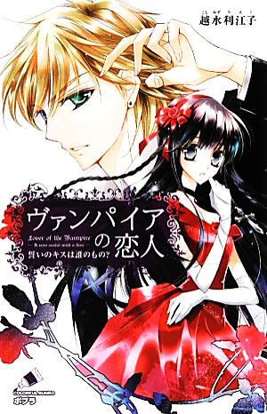 ヴァンパイアの恋人 誓いのキスは誰のもの？ ポプラカラフル文庫