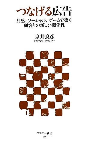 つなげる広告 共感、ソーシャル、ゲームで築く顧客との新しい関係性 アスキー新書