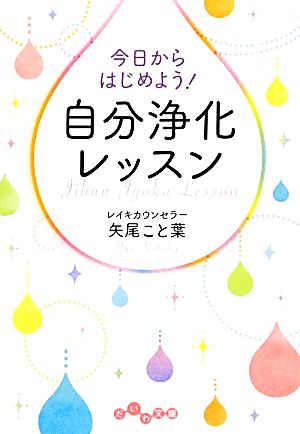 今日からはじめよう！自分浄化レッスン だいわ文庫