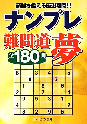 ナンプレ難問道 夢 全180問 コスミック文庫