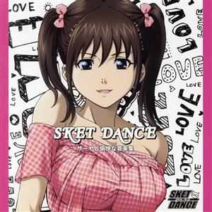 SKET DANCE キャラクターソング&オリジナルサウンドトラック「サーヤと愉快な音楽集」