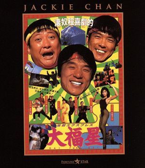 香港発活劇エクスプレス 大福星(Blu-ray Disc)