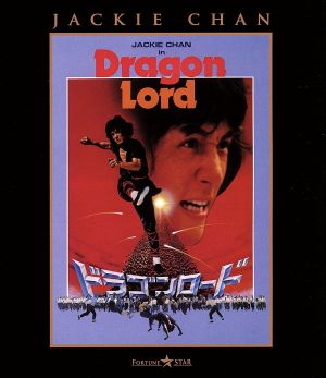 ドラゴンロード(Blu-ray Disc)