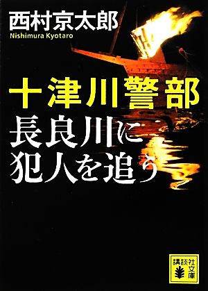 十津川警部 長良川に犯人を追う 講談社文庫