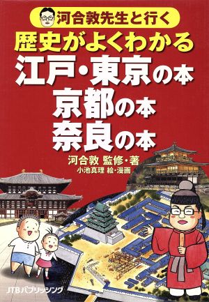 河合敦先生と行く歴史がよくわかる(3点セット) 江戸・東京の本 京都の本 奈良の本