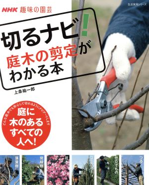 趣味の園芸 切るナビ！庭木の剪定がわかる本庭に木のあるすべての人へ！生活実用シリーズ NHK趣味の園芸