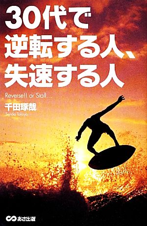 30代で逆転する人、失速する人