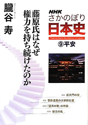 NHKさかのぼり日本史(9) 藤原氏はなぜ権力を持ち続けたのか-平安藤原氏はなぜ権力を持ち続けたのか