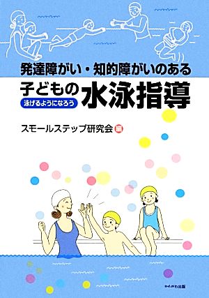 発達障がい・知的障がいのある子どもの水泳指導 泳げるようになろう