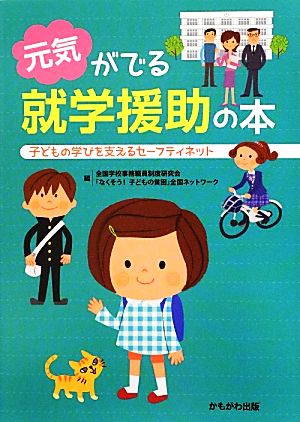 元気がでる就学援助の本 子どもの学びを支えるセーフティネット