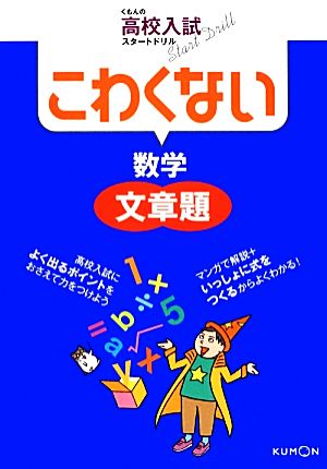 こわくない 数学 文章題 くもんの高校入試スタートドリル