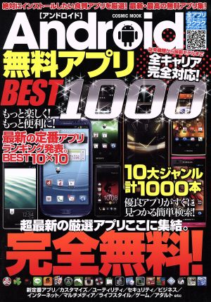 Android無料アプリBEST1000