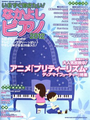 いますぐ弾きたい！なかよしピアノ2012