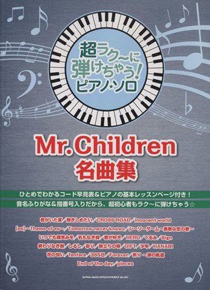 ピアノ・ソロ Mr.Children名曲集超ラク～に弾けちゃう！