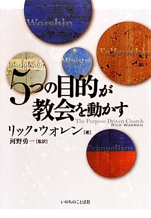 5つの目的が教会を動かす