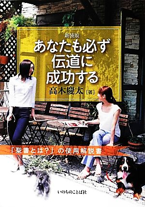 あなたも必ず伝道に成功する 「聖書とは？」の使用解説書