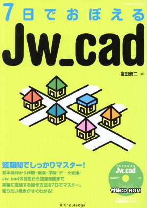 7日でおぼえるJw-cad エクスナレッジムック