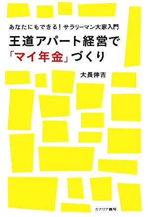 王道アパート経営で「マイ年金」づくり あなたにもできる！サラリーマン大家入門