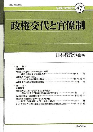 政権交代と官僚制 年報行政研究47