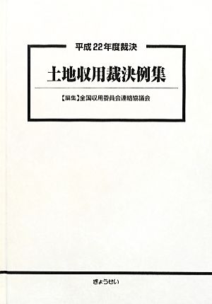 土地収用裁決例集(平成22年度裁決)