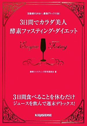 3日間でカラダ美人 酵素ファスティング・ダイエット