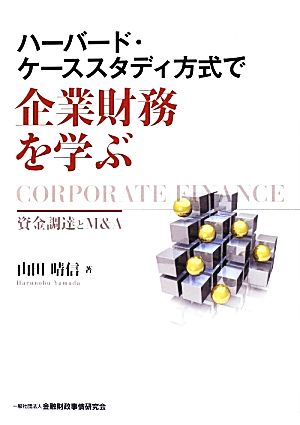 ハーバード・ケーススタディ方式で企業財務を学ぶ 資金調達とM&A