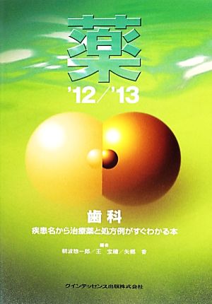 薬('12/'13) 疾患名から治療薬と処方例がすぐわかる本-歯科