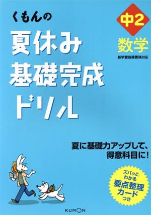 くもんの夏休み基礎完成ドリル 中2数学 夏に基礎力アップして、得意科目に！