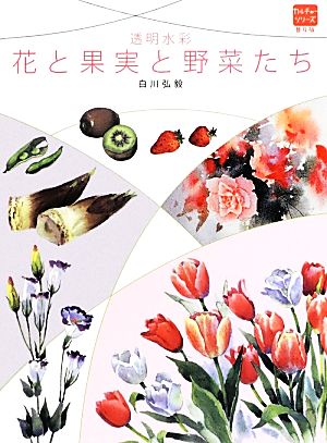 透明水彩 花と果実と野菜たち 普及版カルチャーシリーズ