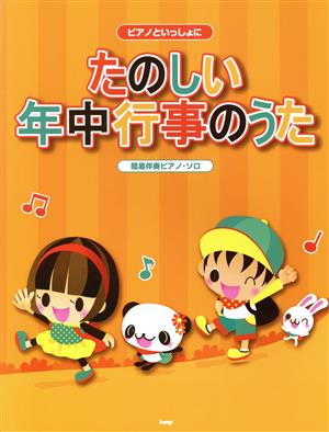 たのしい年中行事のうた 簡易伴奏ピアノ・ソロ ピアノといっしょに