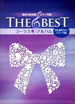 THE BEST コーラス・アルバム(君に贈りたいバラード編) 混声三部合唱/ピアノ伴奏