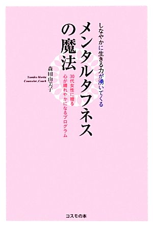 しなやかに生きる力が湧いてくるメンタルタフネスの魔法 30代女性に贈る心が晴れやかになるプログラム