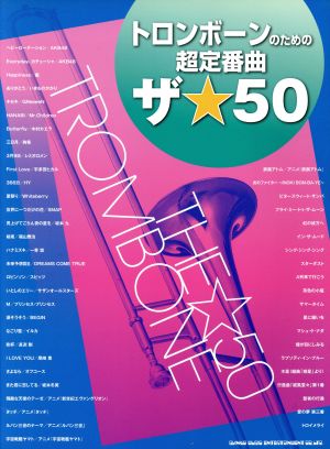 トロンボーンのための超定番曲ザ☆50