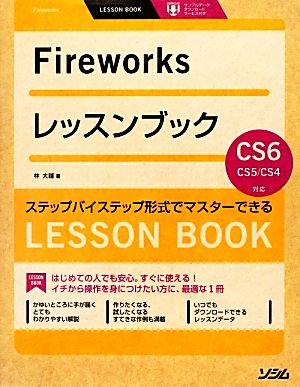 FireworksレッスンブックFireworks CS6/CS5/CS4対応