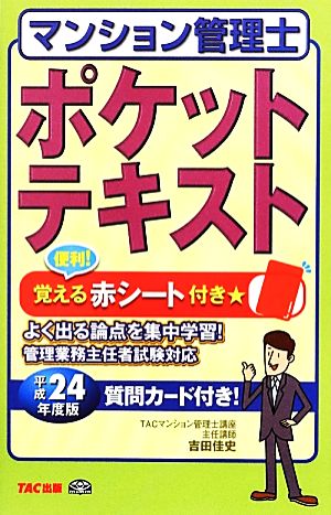 マンション管理士ポケットテキスト(平成24年度版)