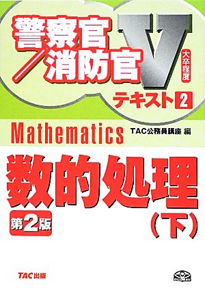 大卒程度警察官・消防官Vテキスト(2) 数的処理 警察官・消防官Vテキスト2