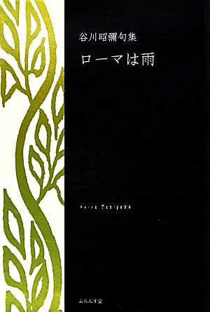 ローマは雨 谷川昭彌句集