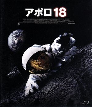 アポロ18(Blu-ray Disc)