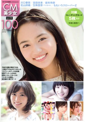 CM美少女 U-19 SELECTION100(2012) 玄光社MOOK