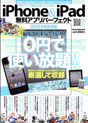 iPhone&iPad無料アプリ 2012最新速報 メディアボーイMOOK