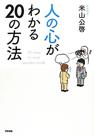 人の心がわかる20の方法